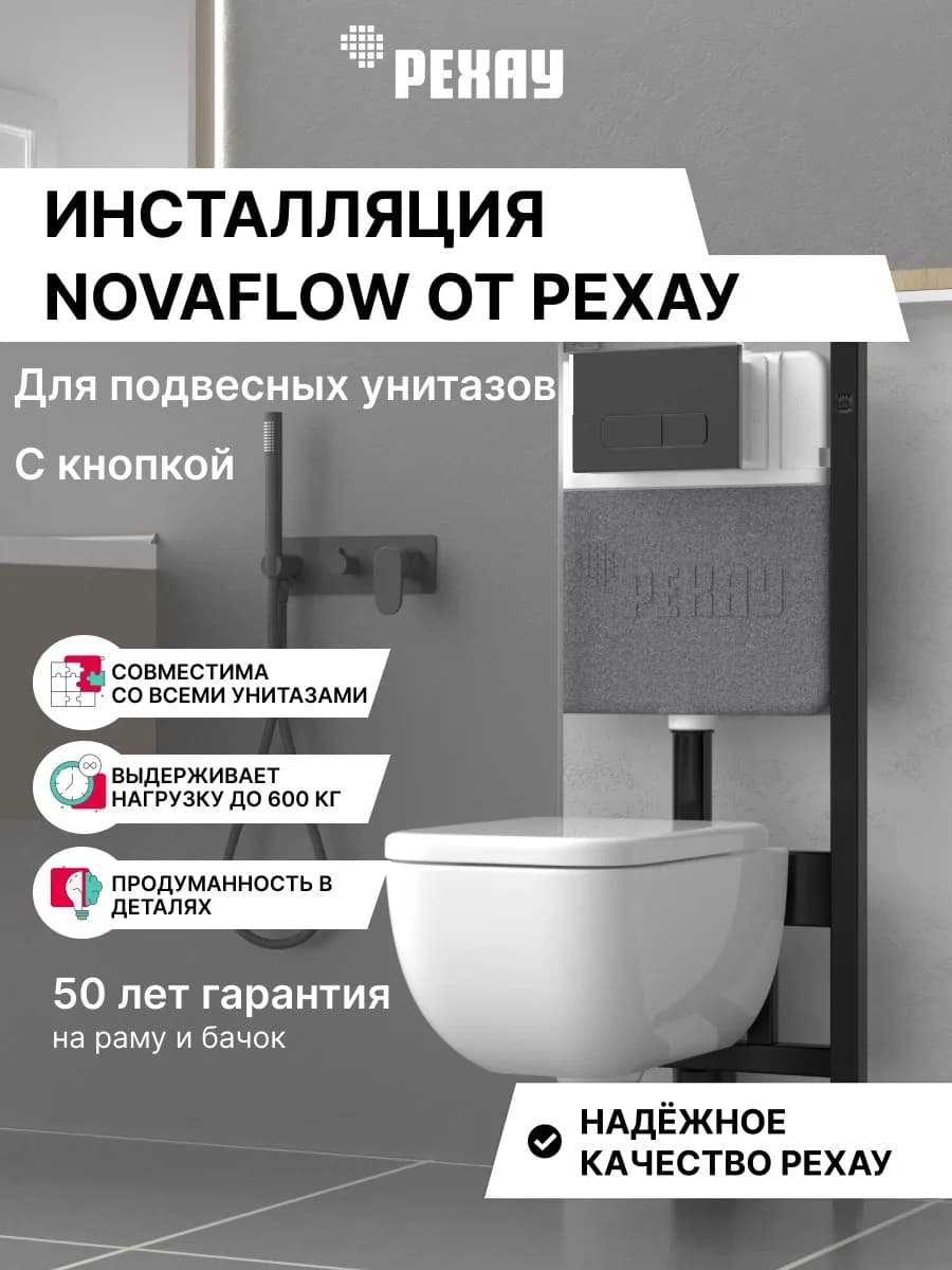 РЕХАУ Комплект инсталляции РЕХАУ NOVAFLOW с панелью смыва NOVA ELLIPSE 001 с овальными клавишами, пластик, черный, матовый