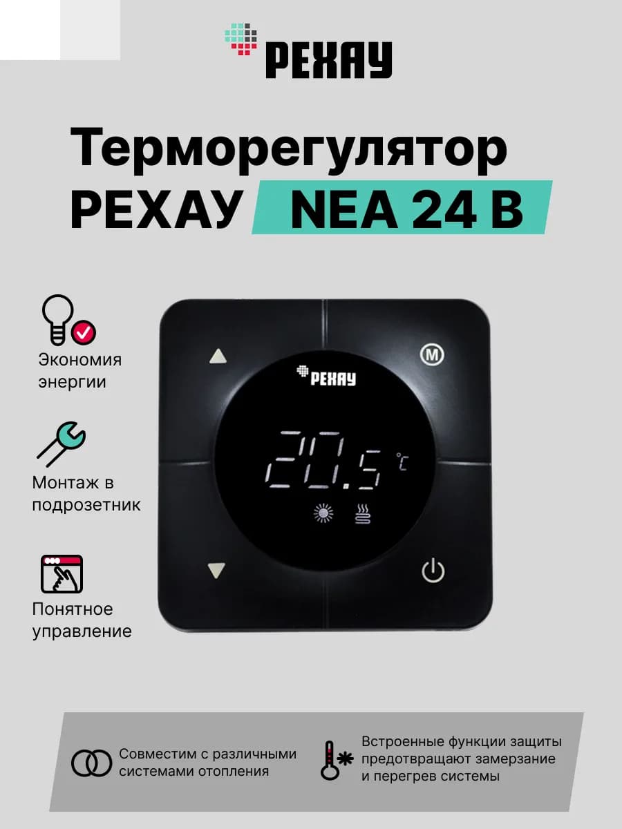 Терморегулятор РЕХАУ NEA 24 В Черный