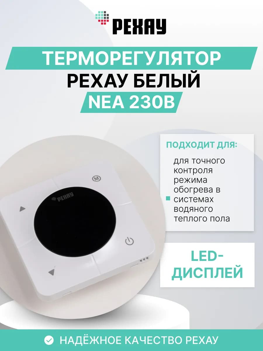 Терморегулятор РЕХАУ NEA 230 В Белый