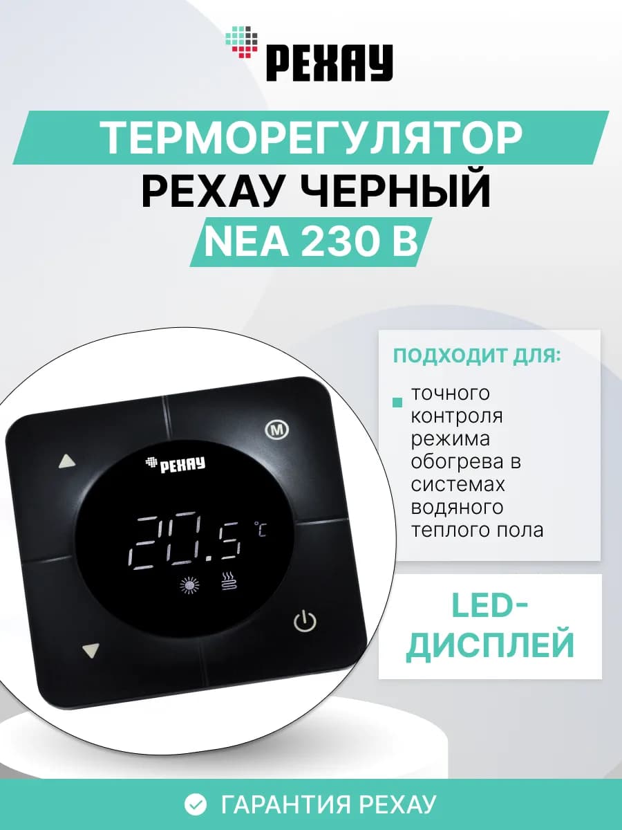Терморегулятор РЕХАУ NEA 230 В Черный