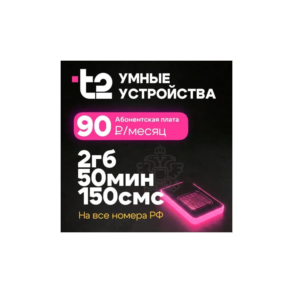 Ectocontrol SIM-карта T2 (SIM-карта не активирована и требeт регистрации)