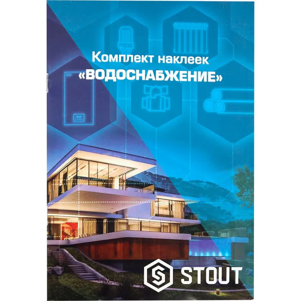 *SFA-0037-300000 STOUT Комплект маркировочных наклеек ВОДОСНАБЖЕНИЕ